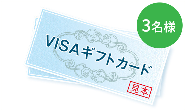 フロリダ賞　VISAギフトカード（2万円）　3名